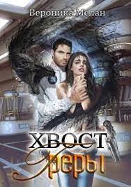 Хвост Греры  - Мелан Вероника