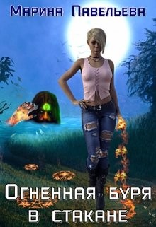 Огненная буря в стакане  - Павельева Марина