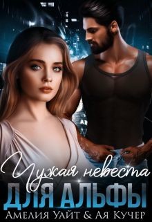Чужая невеста для Альфы  - Уайт Амелия