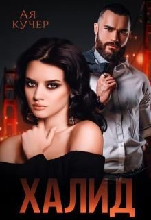 Халид. Во власти врага  - Кучер Ая