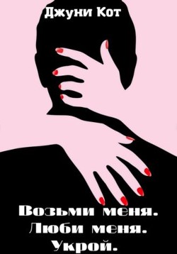 Возьми меня. Люби меня. Укрой  - Кот Джуни