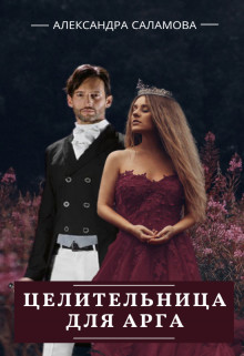 Целительница для арга  - Саламова Александра