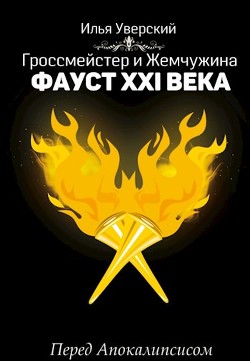Фауст 21 века. Перед Апокалипсисом  - Уверский Илья