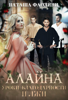 Алайна. Уроки благодарности и лжи  - Фаолини Наташа