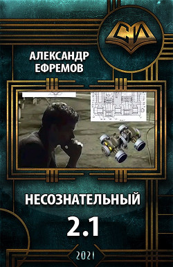 Несознательный 2.1  - Ефремов Александр Юрьевич "efremow"