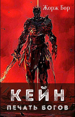Кейн. Печать богов  - Бор Жорж
