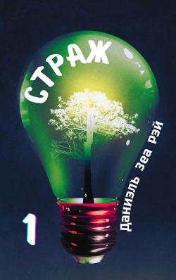 Страж. Часть 1  - Зеа Рэй Даниэль