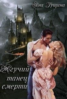 Жгучий танец. Книга 2  - Гущина Яна