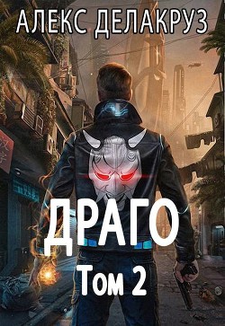 Драго. Том 2  - Извольский Сергей