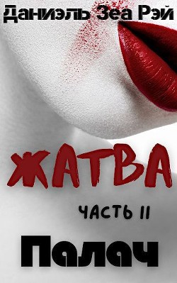 Палач  - Зеа Рэй Даниэль