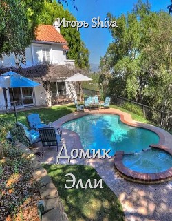 Домик Элли  - "Shiva Игорь"