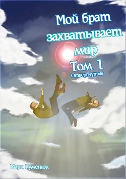 Отвергнутые  - Гуменюк Марк