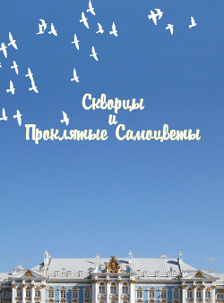 Скворцы и Проклятые самоцветы  - "dadagi"