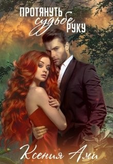 Протянуть судьбе руку  - Ами Ксения