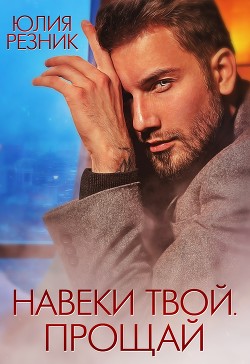 Навеки твой. Прощай  - Резник Юлия