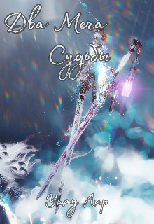 Два Меча Судьбы  - Лир Утау