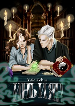 Инь и Ян  - "Valerikhar"