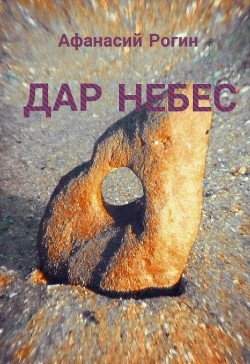 Дар небес  - Рогин Афанасий