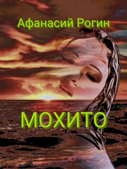 Мохито  - Рогин Афанасий