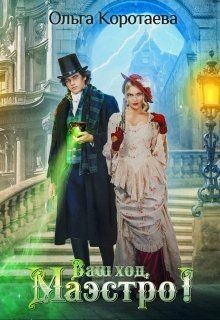 Ваш ход, Маэстро!  - Коротаева Ольга