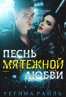 Песнь мятежной любви  - Райль Регина