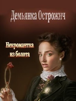 Некромантка из болота  - Дорогожицкая Маргарита Сергеевна