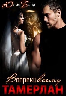 Тамерлан. Вопреки всему  - Бонд Юлия