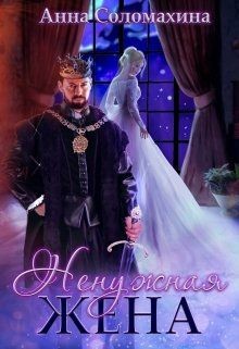 Ненужная жена  - Соломахина Анна "Fjolia"