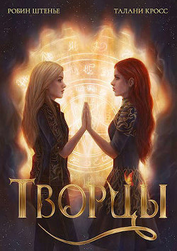 Творцы  - Штенье Робин