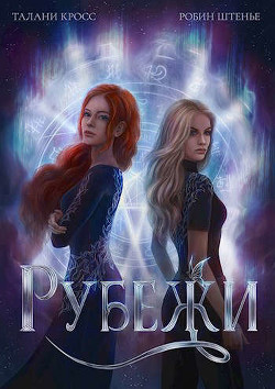 Рубежи  - Штенье Робин