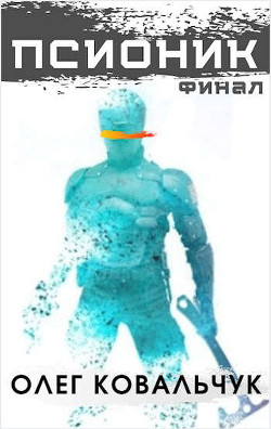 Псионик. Финал  - Ковальчук Олег Валентинович