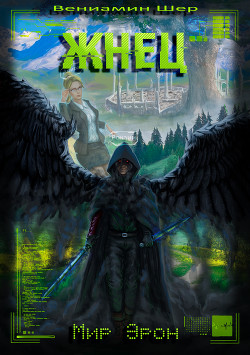 Жнец  - Шер Вениамин