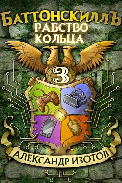 Рабство Кольца  - Изотов Александр