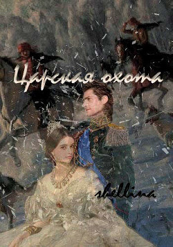 Царская охота  - "shellina"