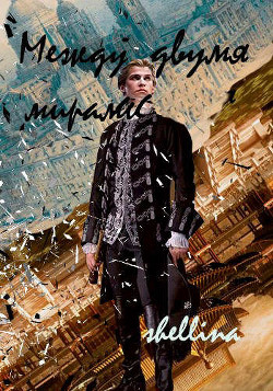 Между двумя мирами  - "shellina"