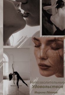 Непозволительные удовольствия  - Лётная Марина