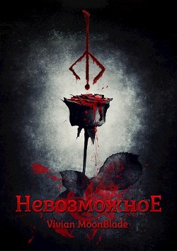 Невозможное  - "Mb Vivian"