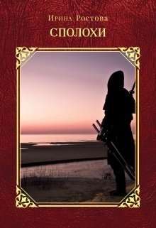 Ничейная магия. Сполохи  - Ростова Ирина