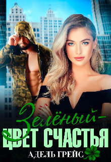 Зелёный - цвет счастья  - Грейс Адель