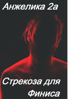 Стрекоза для Финиса  - "Анжелика2А"