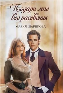 Подари мне. 1. Подари мне все рассветы  - Шарикова Мария