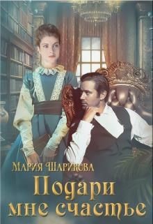 Подари мне. 2. Подари мне счастье  - Шарикова Мария