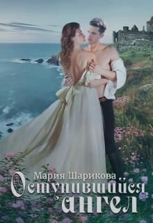 Ангелы 2. Оступившийся ангел  - Шарикова Мария