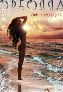 Ореолла  - Твелицкая Элина