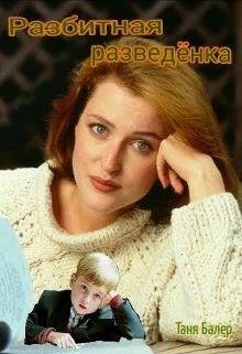 Разбитная разведёнка  - Балер Таня