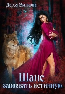 Шанс завоевать истинную  - Вилкова Дарья