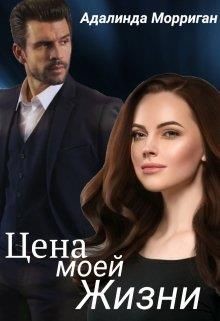 Цена моей жизни  - Морриган Адалинда