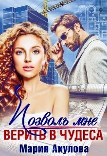 Позволь мне верить в чудеса  - Акулова Мария
