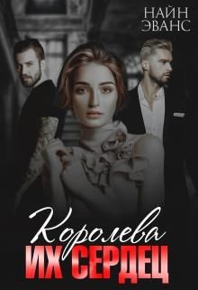 Королева их сердец  - Эванс Найн