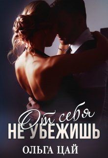 От себя не убежишь  - Цай Ольга